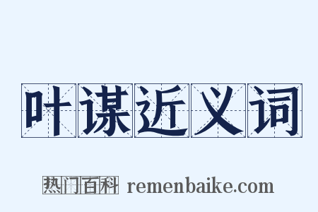 叶谋近义词是什么意思的图片